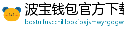 波宝钱包官方下载